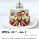 배스킨라빈스아이스크림 - 북구 신답로 26 | [배스킨라빈스] 원피스 콜라보 아이스크림 케이크 내돈내산 후기! 7가지 맛 라인업 총정리