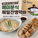 예미 | 예미분식 메밀전병택배 솔직 후기 | 영월메밀전병과 메밀부치기 집에서 맛보기