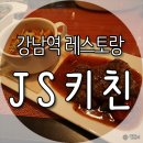 제이에스&레스토랑 이미지