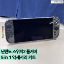 잇츠아이티 | 닌텐도 스타터 악세서리 추천, 닌텐도 스위치2 케이스 올인원 세트 (5IN1) 사용 후기
