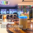 맥스성인PC방 | 김포 구래동 찜질방 추천 맥스사우나 실내 데이트 놀거리