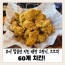 60계치킨(충남부여점)