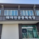 해제면 공중목욕장 이미지