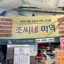 조씨네 미역 이미지