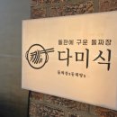 아라동태탕 | [오산 누읍동 다미식] 돌짜장부터 유린기까지 중식당 맛집 후기!