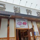 숯불금빛한우 이미지