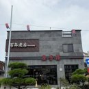 전통짜장 | 전남 남원 맛집 100년 전통 중국집 남원 경방루에서 탕수육 &amp; 물짜장 후기