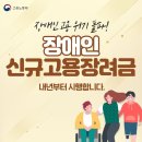 내년부터 장애인 신규 고용하면 최대 960만원 장려금 지원 이미지