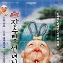 (공연) 가족뮤지컬 <장수탕 선녀님> 이미지