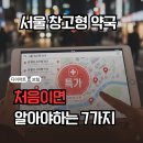 연세1번약국 | 처음 서울 창고형 약국매장 가는 사람 필독: 많이 사기 전에 꼭 볼 것 7가지