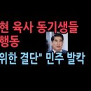 육사 38기 동기생 총 300명중 299명, "김용현은 나라 구하기위해 나섰다" 이미지