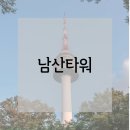 만화의집 | 아이와 서울 나들이 남산타워 (+케이블카 이용요금, 주차요금)