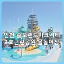 랜드마크시티1호체육공원-3 | 인천 송도 랜드마크시티1호 근린공원 물놀이장 꿀팁 무료인데 고퀄리티 물놀이터 다녀온 후기