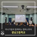 하늬가람과 함께하는 캠퍼스투어_광남고등학교(23.07.24)