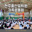 전주홍산유치원