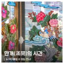 324-1-000006 | 국립농업박물관 X 나난 협업전시 &lt;만개(滿開)의 시간&gt; 소개