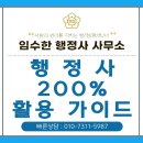 경기 공인번역·일반행정사 사무소 | [완결편] 행정사 200% 활용하기: 전략적 상담부터 자격 확인까지
