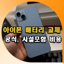 아이폰 배터리 교체 비용 시기 13 14 15 프로 공식 사설포함
