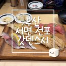 갓텐스시 롯데백화점부산본점 | 내돈내산 n번째 방문한 인생 스시, 갓덴스시 롯데백화점본점 주말 웨이팅 후기 (웨이팅, 주차, 메뉴...