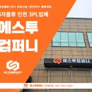 에스투컴퍼니 - 도봉구 | 에스투컴퍼니