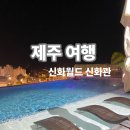 (주)신화정보통신 | 겨울 제주 신화월드 신화관 아이와 함께하기 좋은 가족 호텔