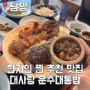 대사랑 운수대통밥 | [담양] 현지인 찐 추천 맛집 대사랑 운수 대통밥