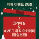 [석촌/잠실 코리아짐 &amp; 아베크 뮤직 아카데미 제휴 연장💚]