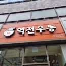 역전우동 성빈센트병원점 이미지