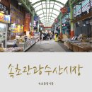속초관광수산시장(구 속초중앙전통시장) 이미지