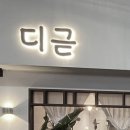 디귿카츠 이미지