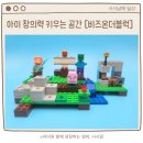 (주)시시아이 | 아이 창의력 키우는 공간, 비즈온더블럭 솔직 후기