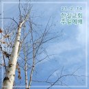 21. 2. 14 한길교회 주일예배 이미지