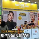우영축산 | 2025 푸드위크 코리아 C홀 이벤트 후기