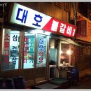 대호식당 이미지