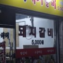 굴다리돼지갈비 이미지