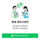 <b>스마트</b>스토어 <b>톡톡</b>문의 놓치지 않는 방법!