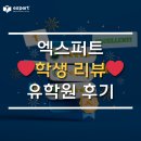 어반엔지니어링주 | [엑스퍼트 리뷰] 엑스퍼트 유학 이민 이용 후기 I 소중한 학생 리뷰