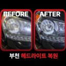 부천 에쿠스 헤드라이트 복원 출장 업체 후기