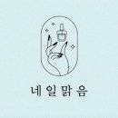 네일;맑음 - 양산시 백호로 155 | 네일;맑음