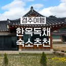 안정궁관광한옥펜션 | 경주 아이랑 가족여행 독채 펜션 추천, 더포레한옥펜션 찐후기