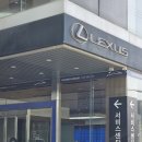 천우모터스㈜ 한강대로점 | 천우모터스 렉서스 일산서비스센터 편리하게 이용했던 후기!