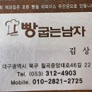 빵굽는남자 - 달서구 | 빵굽는남자