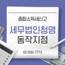종합소득세신고 영등포세무사 청명세무사 지금 준비 안 하면 손해