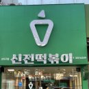 신전떡볶이칠곡3지구점 이미지