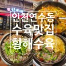 인천 연수동 수육 맛집 황해수육 연수점 몸보신 보양식