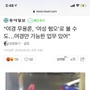 “여경 무용론, ‘여성 혐오’로 볼 수도…여경만 가능한 업무 있어” 이미지