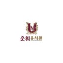 운휘유치원 이미지