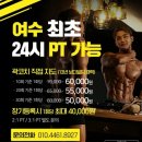 미스터떡집 | [여수PT / 여수피티] 미스터 순천 서포터 후기
