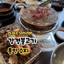 강경-14 | 용인 맛집 강경불고기 수지신봉점 가족 외식하기 좋은 곳
