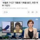 부르르 박여사님 세월호 대통령 기록물 관련 위헌 여부 이미지